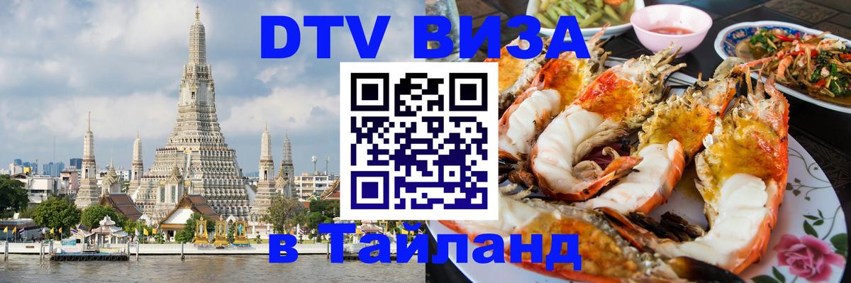 DTV Visa Thailand — прайс и условия, виза без дополнительных документов - Чавенг  19.11.2025 
