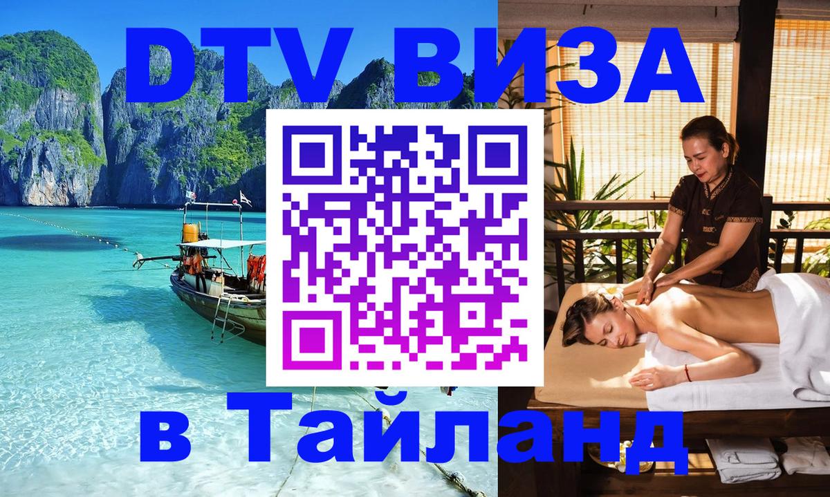 Destination Thailand Visa (DTV виза) 
